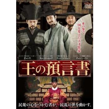 (未使用･未開封品)王の預言書 [DVD] 714GF9CQtdL.jpg