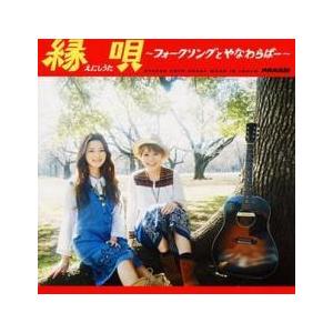 CD 縁唄 フォークソングとやなわらばー レンタル落ち