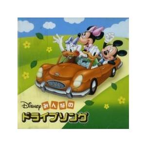 価格 交渉 送料無料 ディズニー みんなのドライブソング レンタル落ち 中古 Cd 値引き