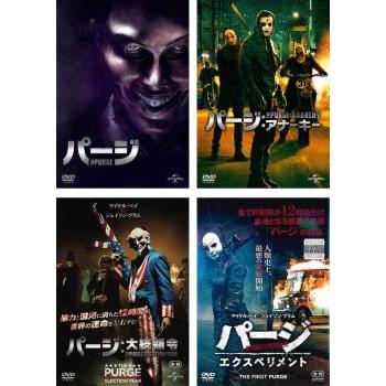 新品未開封 パージ 1&2&34 DVD 大統領令 アナーキー エクスペリメント パージ 全4枚 1、アナーキー、大統領令、エクスペリメント レンタル