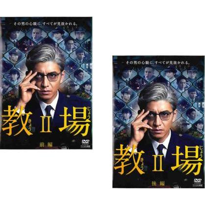教場 II 全2枚 前編、後編▽レンタル用 全巻セット 中古 DVD テレビ
