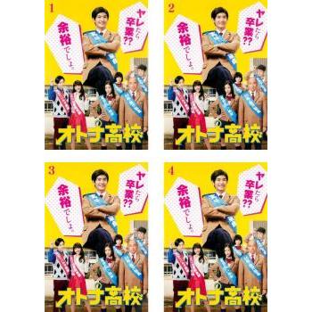 オトナ高校 全4枚 第1話〜第8話 最終 レンタル落ち 全巻セット 中古