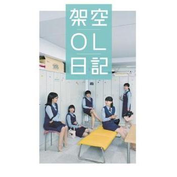 映画 架空OL日記 レンタル落ち 中古 DVD テレビドラマ : フクフク