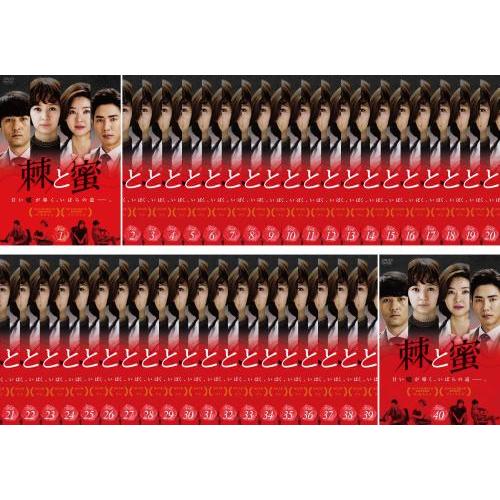 棘 と蜜 トゲ 全40枚 第1話〜第122話 最終【字幕】▽レンタル用 全巻