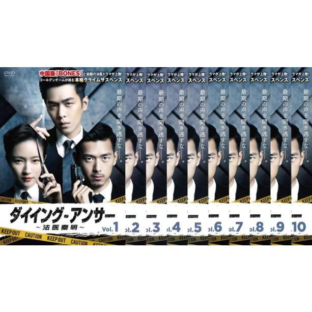 全巻セット【中古】DVD▼ダイイング・アンサー 法医秦明(10枚セット)第1話～第20話 最終【字幕】▽レンタル落ち ダイイング・アンサー 法医秦明 全10枚 第1話〜第20話 最終【字幕