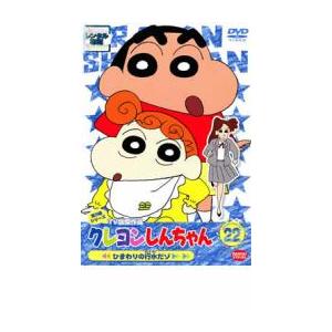 クレヨンしんちゃん TV版傑作選 第3期シリーズ 22 ひまわりの行水だゾ