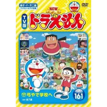 NEW TV版 ドラえもん 161 レンタル落ち 中古 DVD 東宝 : フクフク