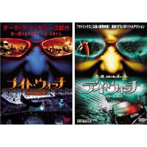 ナイト・ウォッチ デイ・ウォッチ 全2枚 レンタル落ち セット 中古 DVD