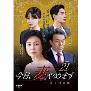 今日、妻やめます 偽りの家族 21(第41話、第42話)【字幕】 レンタル 