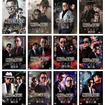 ●レンタル版DVD●[極道の紋章]シリーズ≪極道の紋章&外伝&レジェンド&他≫ 極道の紋章レジェンド 全12枚 第一章〜第十二章▽レンタル用 セット