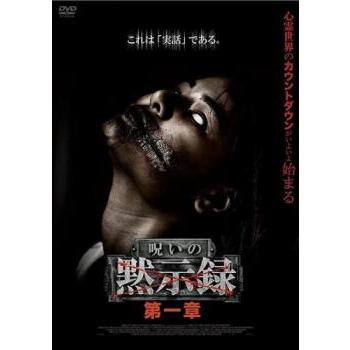呪いの黙示録 第一章 レンタル落ち 中古 DVD ホラー : フクフクらんど