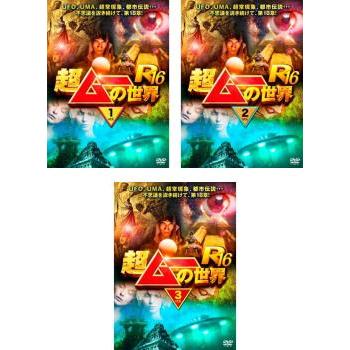 [中古品]　超ムーの世界R　DVDセット　R1～16 （ケースなし） 超ムーの世界 R16 全3枚 1、2、3 レンタル落ち セット 中古 DVD