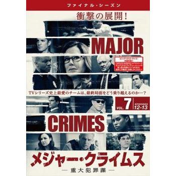 MAJOR CRIMES 重大犯罪課 ファイナル・シーズン 7(第12話、第13話 最終