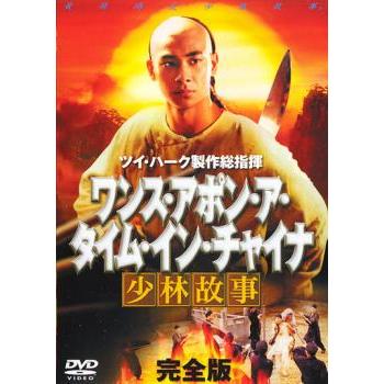ワンス・アポン・ア・タイム・イン・チャイナ 少林故事 完全版 2枚組