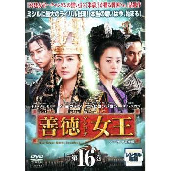 善徳女王 16 ノーカット完全版(第31話〜第32話) レンタル落ち 中古 DVD 韓国ドラマ : 46453 : フクフクらんどヤフーショップ - 通販 - Yahoo!ショッピング 善徳女王 16 ノーカット完全版(第31話〜第32話) レンタル落ち 中古 DVD 韓国ドラマ : 46453 : フクフクらんどヤフーショップ - 通販 - Yahoo!ショッピング