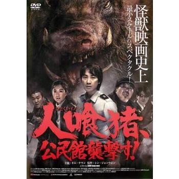 2割引まで値引可 人喰猪 公民館襲撃す 【DVD レンタル落ち】2009年 121