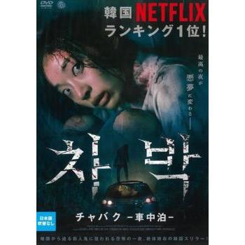 チャバク 車中泊【字幕】 レンタル落ち 中古 DVD 韓国ドラマ ホラー