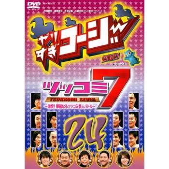 やりすぎコージー DVD 24 ツッコミ7 レンタル落ち 中古 お笑い