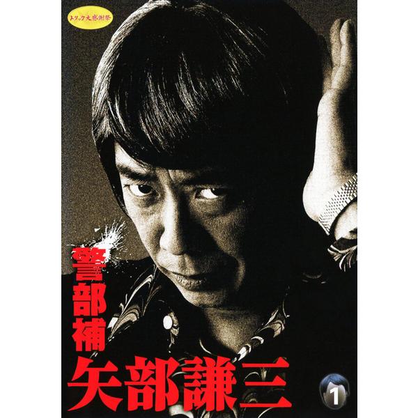 警部補 矢部謙三 1(第1話、第2話) レンタル落ち 中古 DVD 東宝