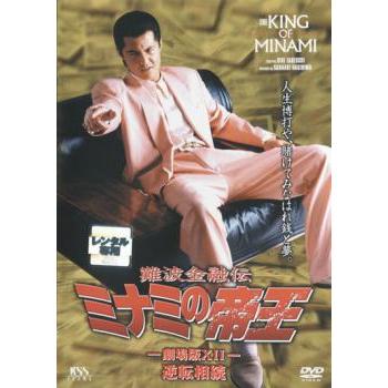 難波金融伝 ミナミの帝王 No.27 劇場版 12 逆転相続 レンタル落ち 中古