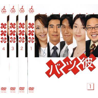 バツ彼 全4枚 第1話〜最終話 レンタル落ち 全巻セット 中古 DVD