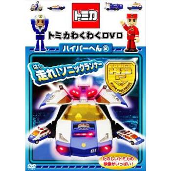 トミカわくわくDVD ハイパーへん 2 走れ!ソニックランナー 中古 DVD