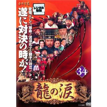 ❣️韓国歴史ドラマ✨龍の涙ノーカット完全版✨第ニ章前編Box 龍の涙 ノーカット完全版 34【字幕】▽レンタル用 中古 DVD 韓国ドラマ