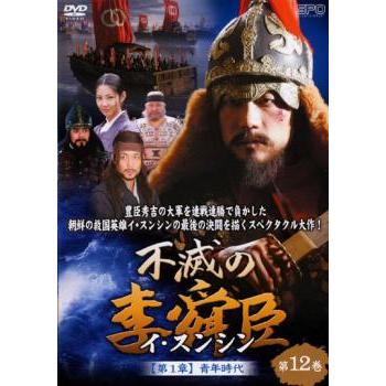不滅の李舜臣 DVD 【第一章】青年時代　前編 不滅の李舜臣 イ・スンシン 第12巻 第1章 青年時代【字幕】 レンタル