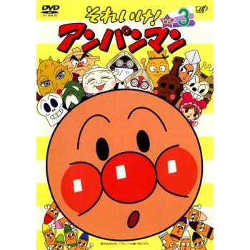 それいけ!アンパンマン '05 3 レンタル落ち 中古 DVD : フクフクらんど