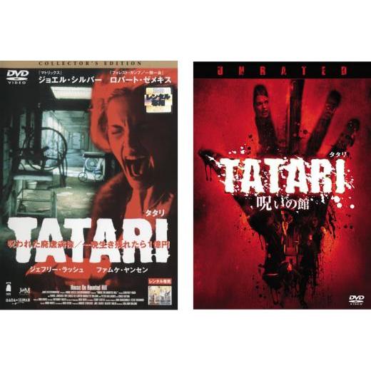 TATARI タタリ 全2枚 1 コレクターズ・エディション、2 呪いの館 特別