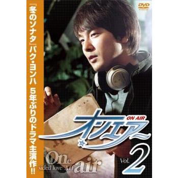 オンエアー 2 レンタル落ち 中古 DVD 韓国ドラマ パク・ヨンハ