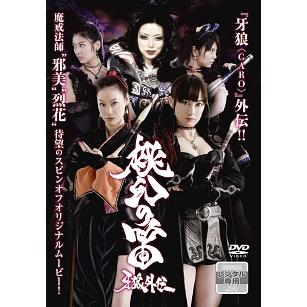 牙狼 GARO 外伝 桃幻の笛 レンタル落ち 中古 DVD テレビドラマ