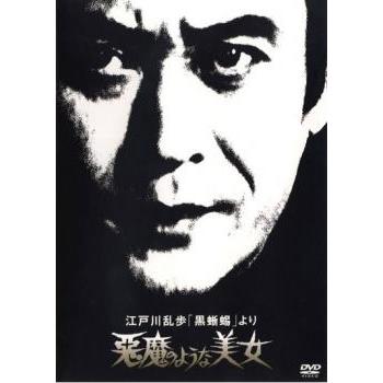 江戸川乱歩 黒蜥蜴 より 悪魔のような美女 レンタル落ち 中古 DVD