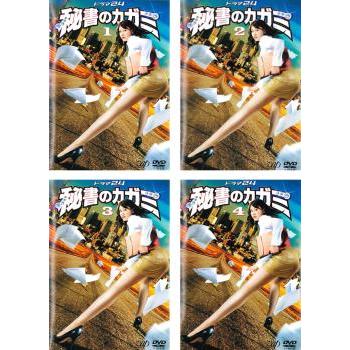 秘書のカガミ レンタル DVD 全4巻 原作 堀戸けい キャスト 安 秘書のカガミ レンタル DVD 全4巻 原作 堀戸けい キャスト 安