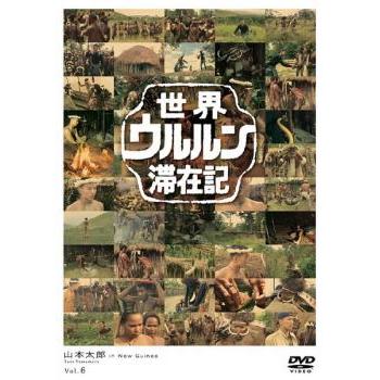 世界 ウルルン 滞在記 6 山本太郎 レンタル落ち 中古 DVD 東宝