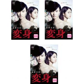 連続ドラマW 東野圭吾 変身 全3枚 第1話〜最終話▽レンタル用 全巻