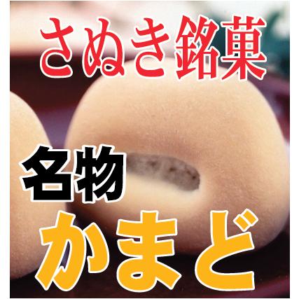 名物かまど 15個入1箱 送料無料 香川の名物 香川 おみやげ まんじゅう