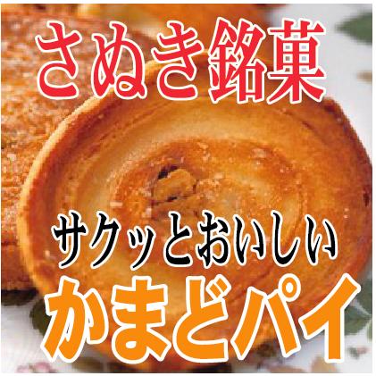 ◆高品質 かまどパイ 20枚入 爆買い 香川銘菓 名物かまどのパイ菓子