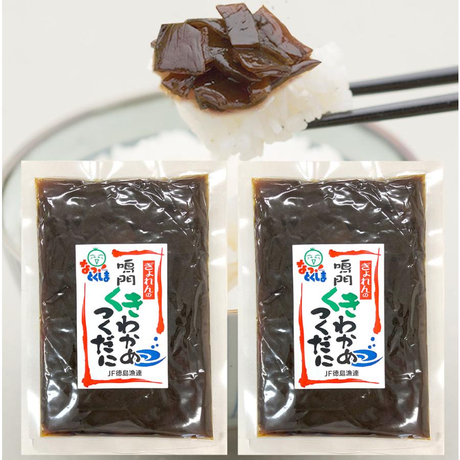 2袋 鳴門 茎わかめ佃煮 200g×2袋 徳島漁連 ぎょれん クリックポストで