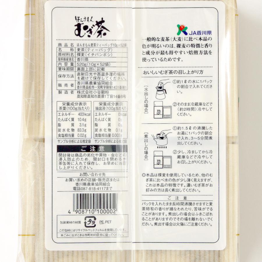 送料無料】ほんまもんむぎ茶　10ｇ×52パック入袋2個セット 香川県産イチバンボシ100%国産麦茶　ほんまもん麦茶　赤ちゃんベビー子供におすすめ 麦茶ポットにも｜fukiagetei｜18