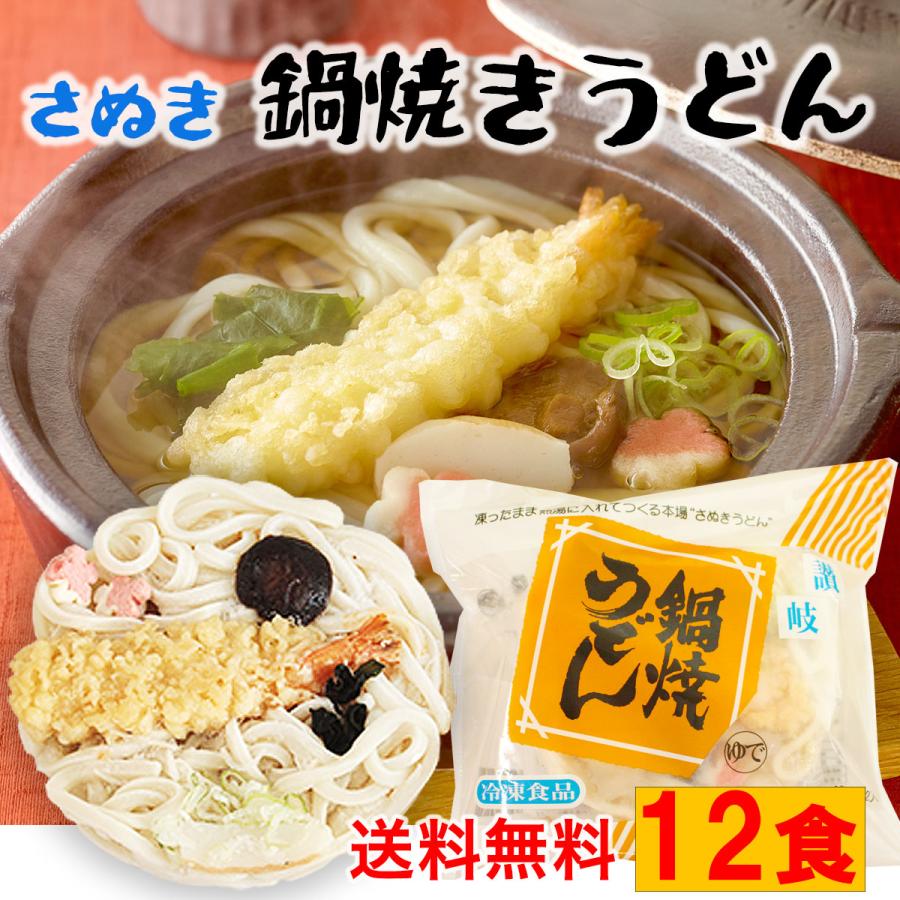 鍋焼きうどん 冷凍 12食 送料無料 冷凍 かんたん調理 冷凍讃岐うどん ギフト 冷凍うどん 鍋焼き なべ焼き えび天 具付き 夜食 年明けうどん 鍋焼きうどん 爆買（Yahoo!・吹上亭Yahoo!店）