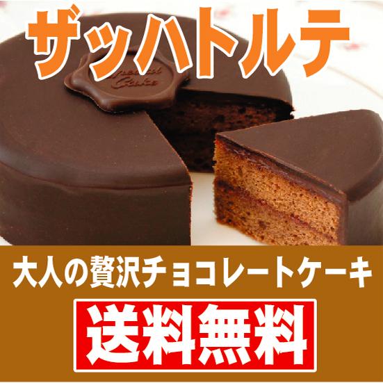 送料無料 チルド便 ザッハトルテ15cm チョコレートケーキ 北海道 沖縄は別途送料が必要です ご予約品 激安 SHIKA