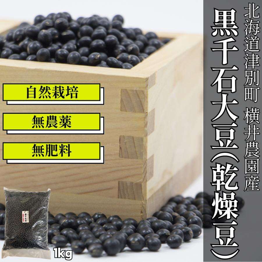 自然農法栽培 黒千石豆 横井農園 1kg｜北海道産 黒千石大豆 幻の黒豆