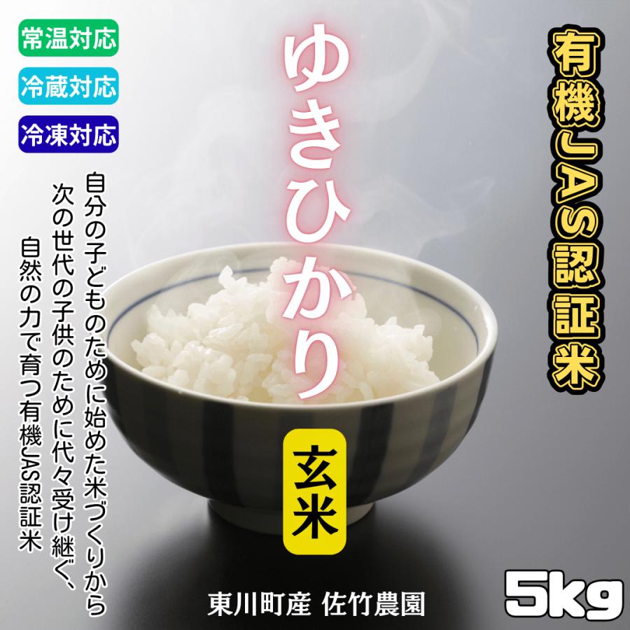 有機JAS ゆきひかり 玄米 佐竹農園 5kg｜北海道産 東川町産