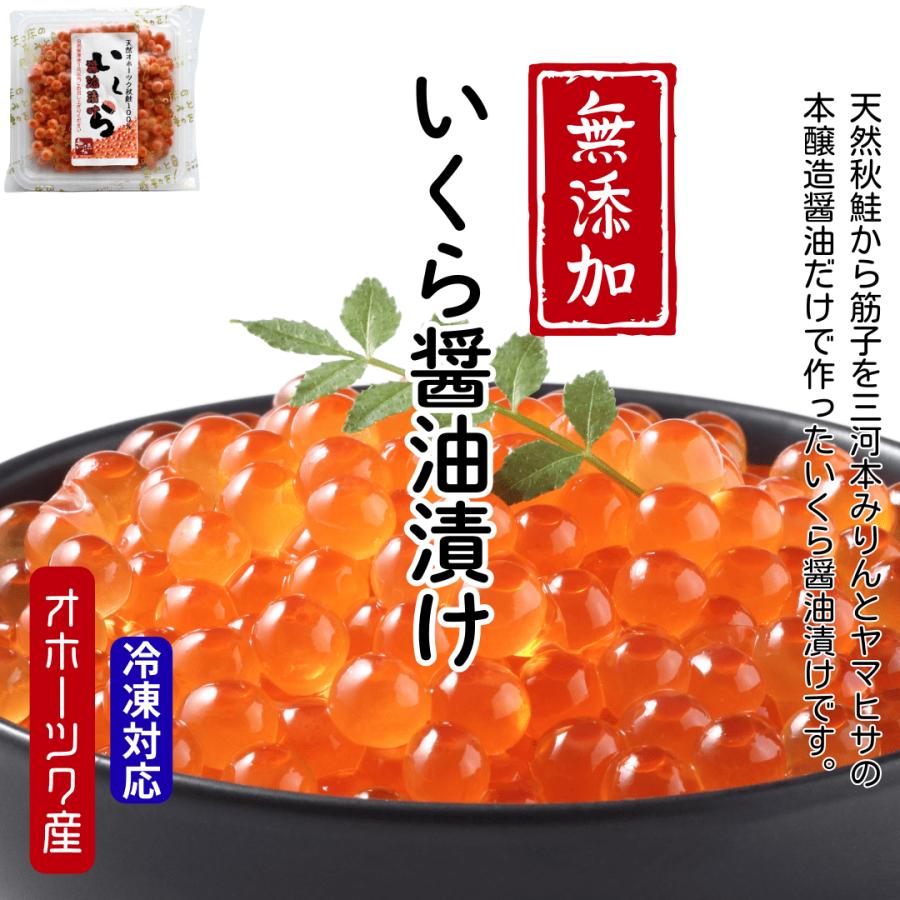 無添加 いくら醤油漬け 80g｜冷凍 知床産 天然秋鮭 シロザケ 鮭卵 化学