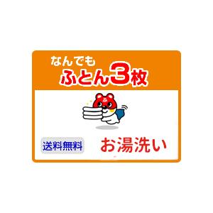 布団クリーニング　3枚宅配 | 