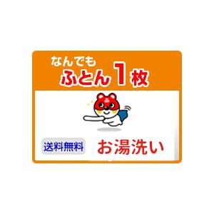 布団クリーニング　1枚宅配 | 