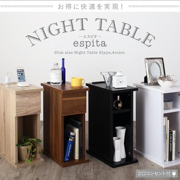 コンセント・収納付きナイトテーブル espita エスピタ オープンタイプ