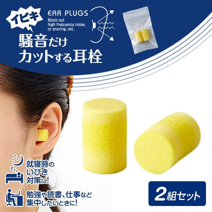 騒音 イビキ 対策の耳栓 2組セット いびき対策 安眠 遮音 飛行機 旅行 集中 勉強 仕事 読書 集中 ネコポス便での発送専用 送料無料 Fuku Z 1177 いいもの福キタル 通販 Yahoo ショッピング