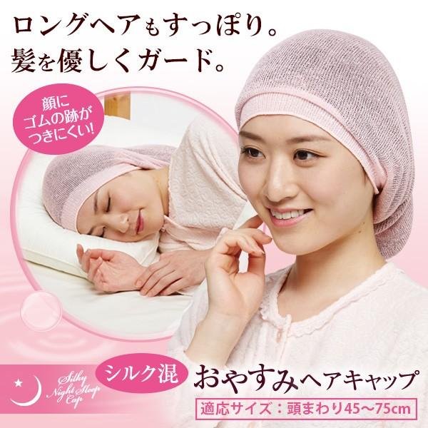 シルク混おやすみヘアキャップ ピンク レディース帽子 シルク混 ナイトキャップ 就寝用帽子 寝癖防止 パサつき 寝ぐせ ネコポス便での発送専用 送料無料 Fuku Z 1190 いいもの福キタル 通販 Yahoo ショッピング